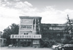 四川省第七建筑工程公司